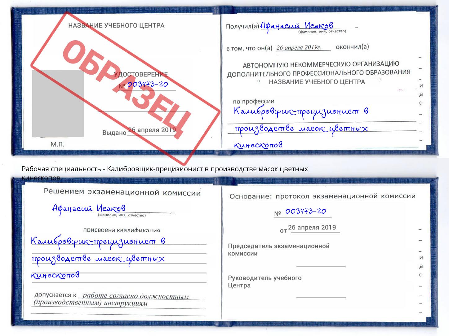 Калибровщик-прецизионист в производстве масок цветных кинескопов Нововоронеж