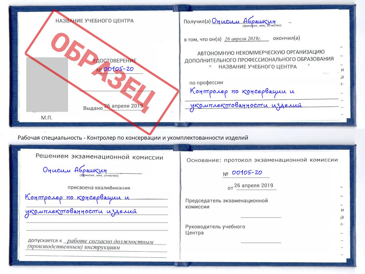 Контролер по консервации и укомплектованности изделий Нововоронеж