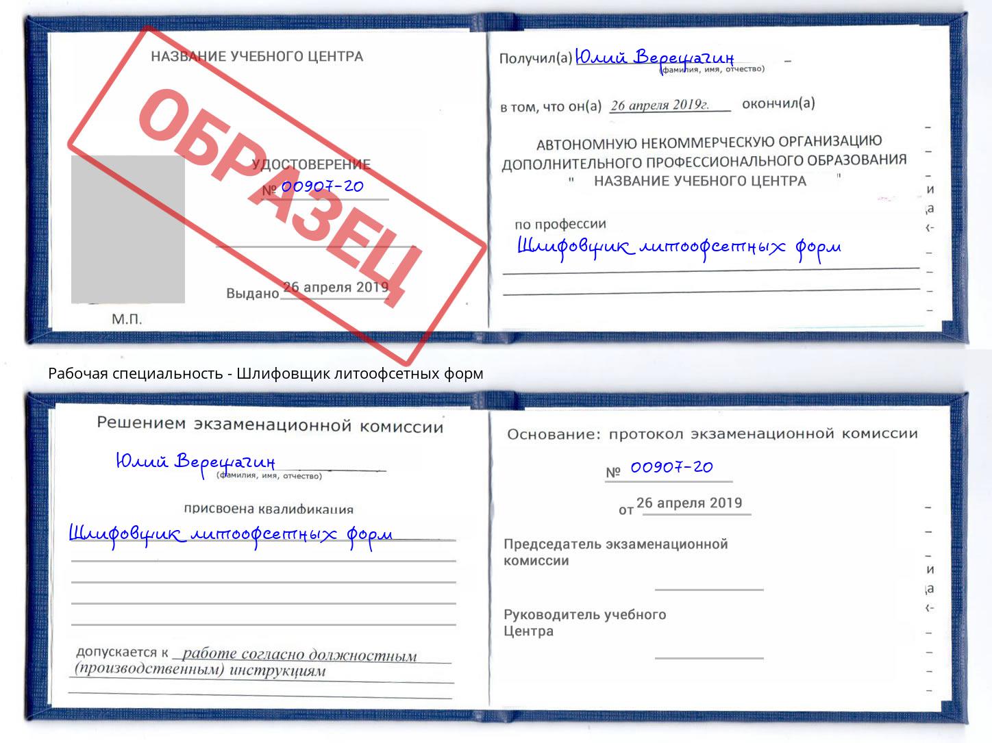 Шлифовщик литоофсетных форм Нововоронеж