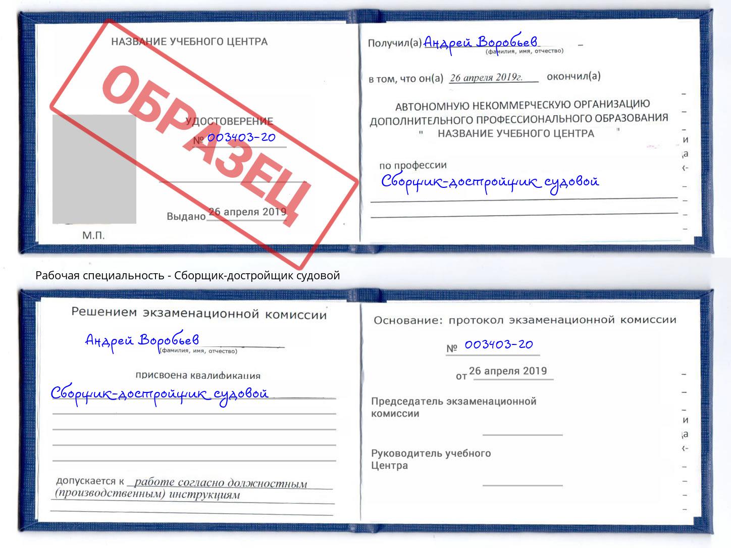 Сборщик-достройщик судовой Нововоронеж