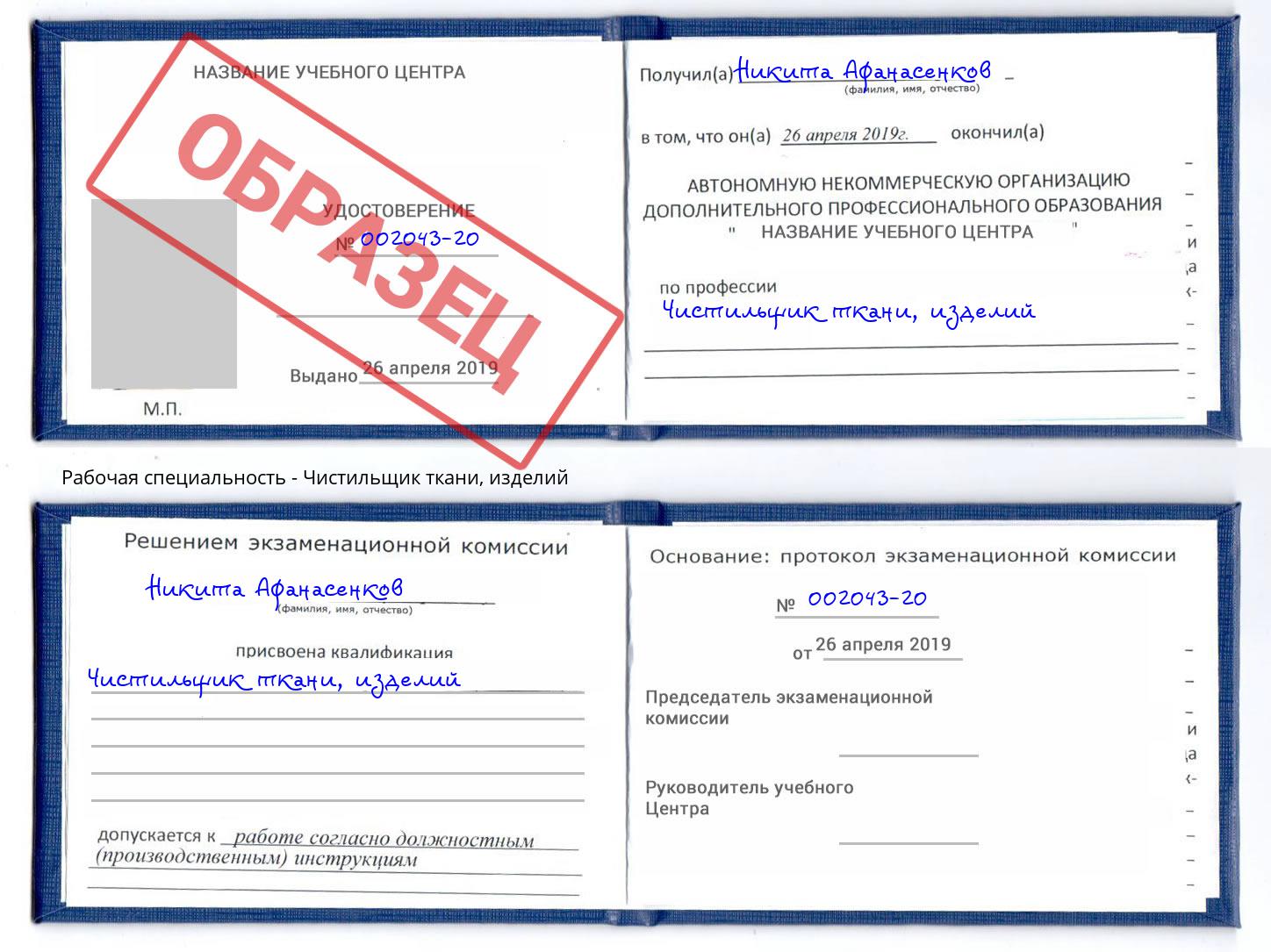 Чистильщик ткани, изделий Нововоронеж