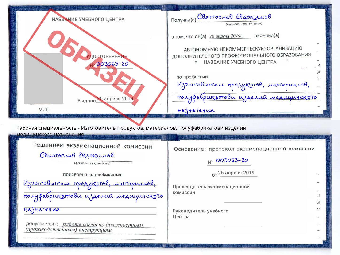 Изготовитель продуктов, материалов, полуфабрикатови изделий медицинского назначения Нововоронеж