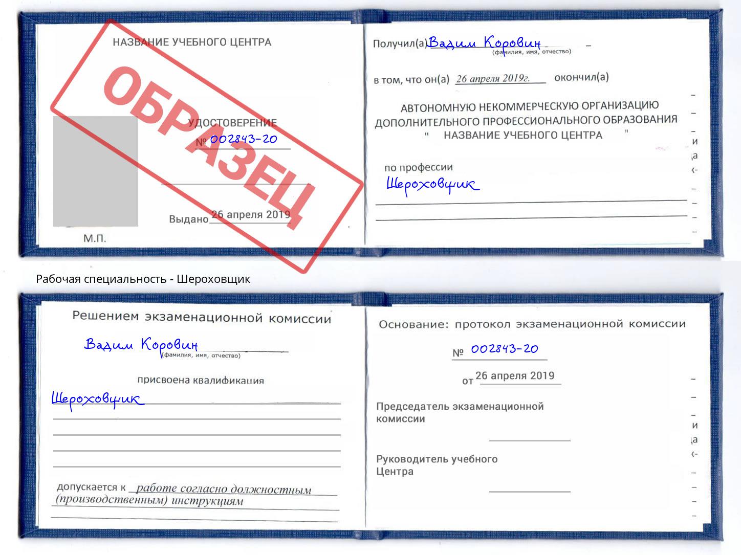 Шероховщик Нововоронеж