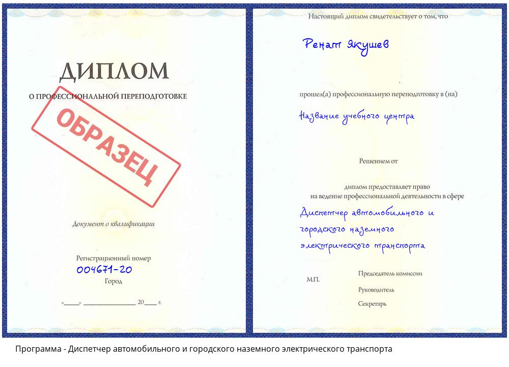 Диспетчер автомобильного и городского наземного электрического транспорта Нововоронеж