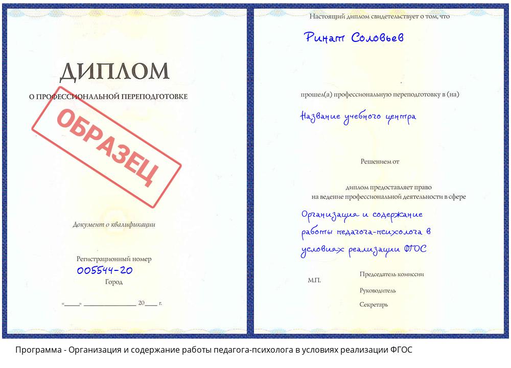 Организация и содержание работы педагога-психолога в условиях реализации ФГОС Нововоронеж