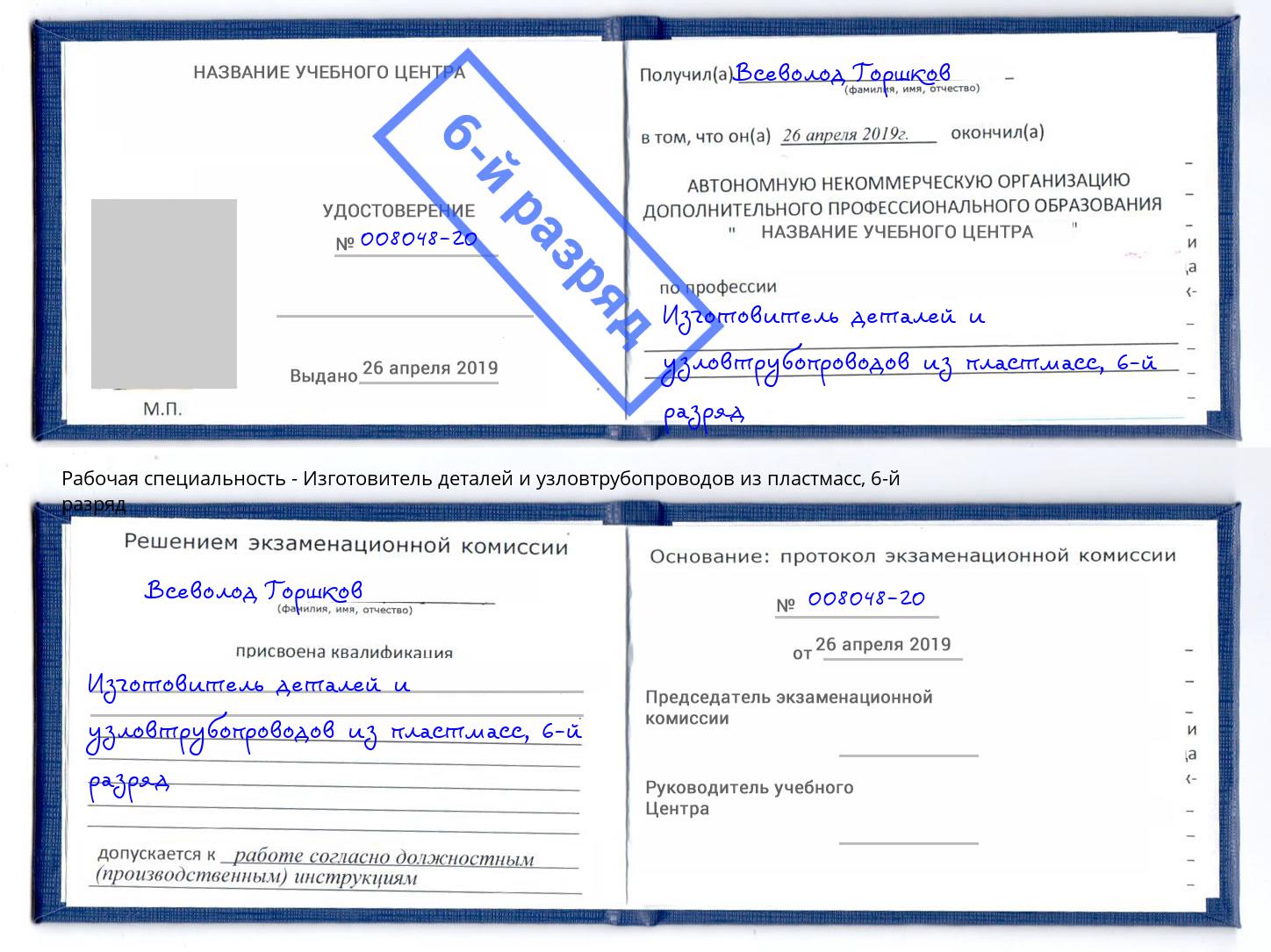 корочка 6-й разряд Изготовитель деталей и узловтрубопроводов из пластмасс Нововоронеж