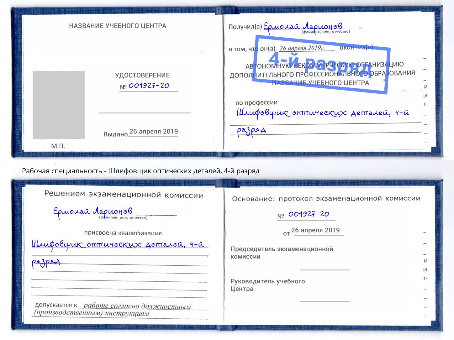 корочка 4-й разряд Шлифовщик оптических деталей Нововоронеж