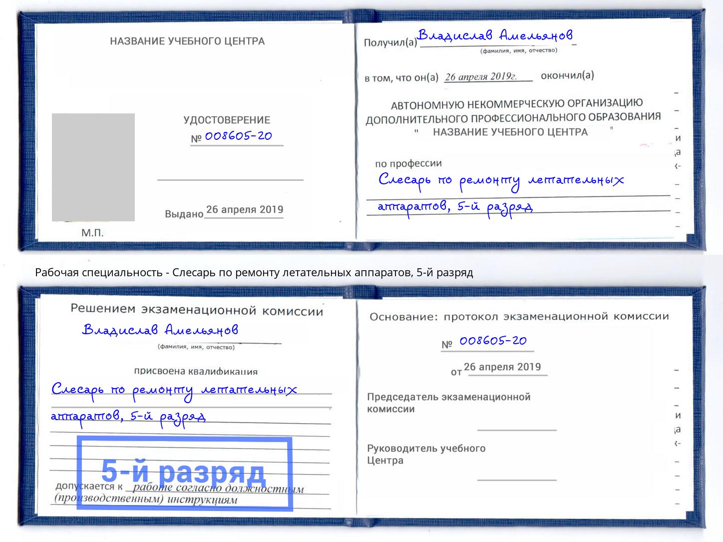 корочка 5-й разряд Слесарь по ремонту летательных аппаратов Нововоронеж