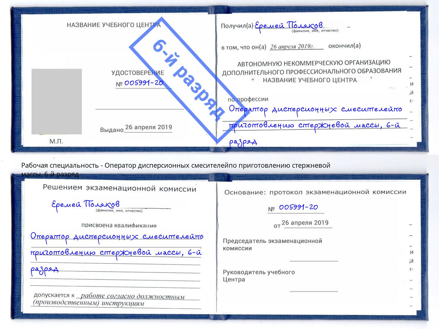 корочка 6-й разряд Оператор дисперсионных смесителейпо приготовлению стержневой массы Нововоронеж