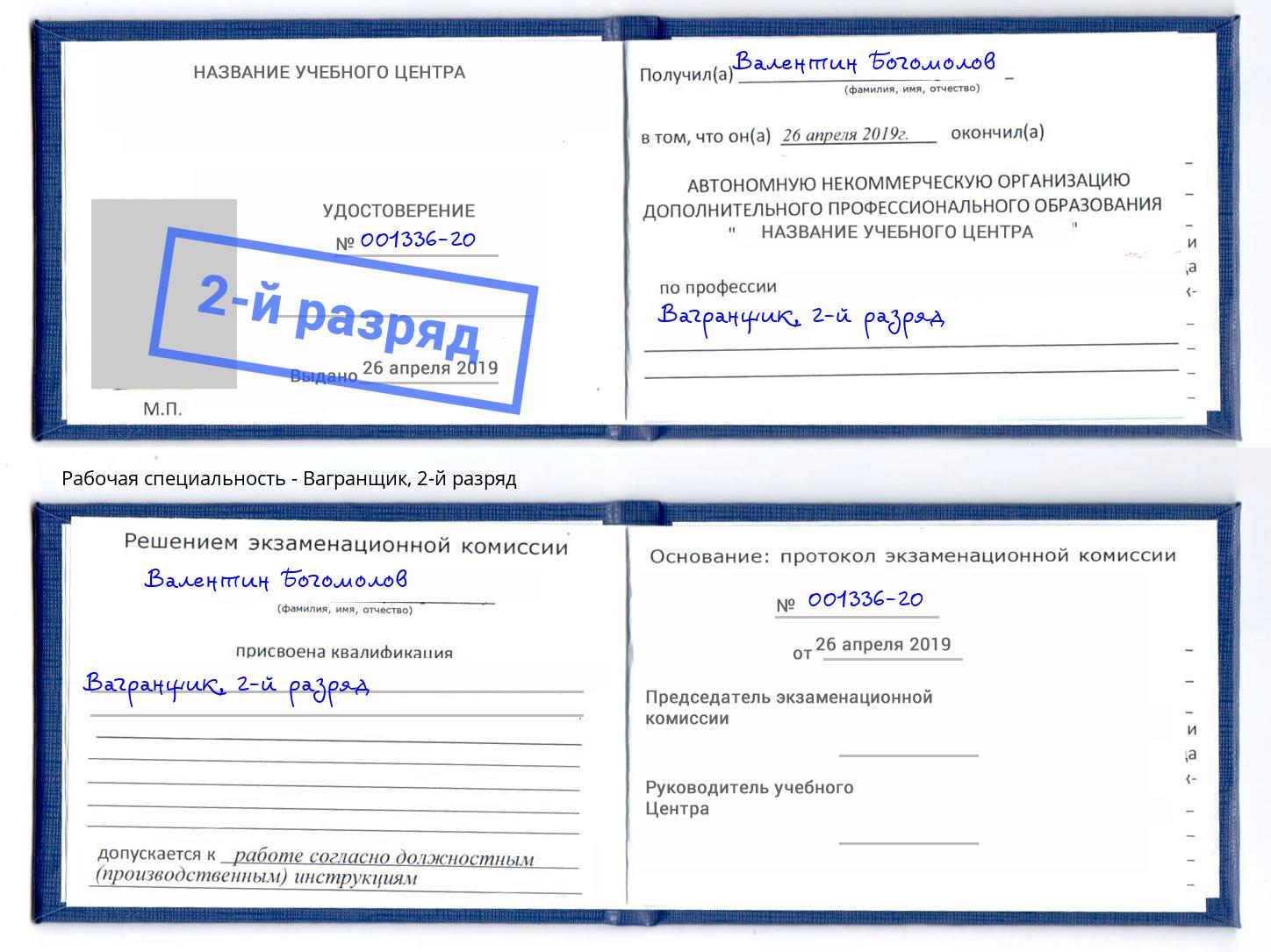 корочка 2-й разряд Вагранщик Нововоронеж