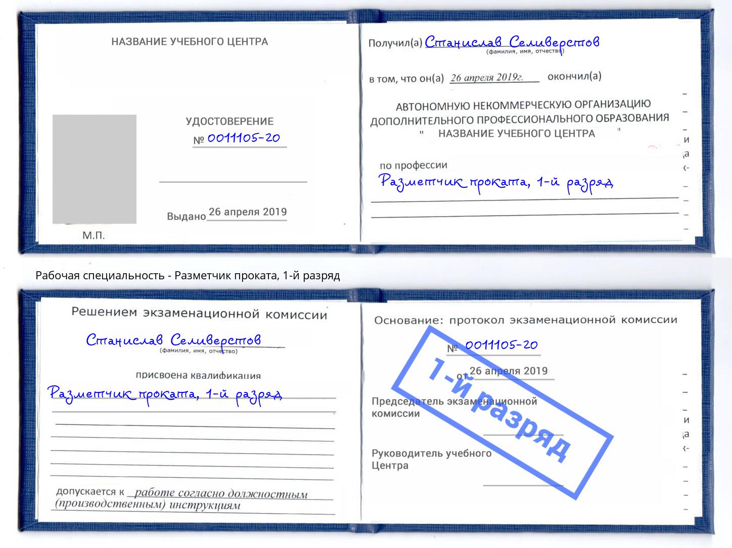 корочка 1-й разряд Разметчик проката Нововоронеж