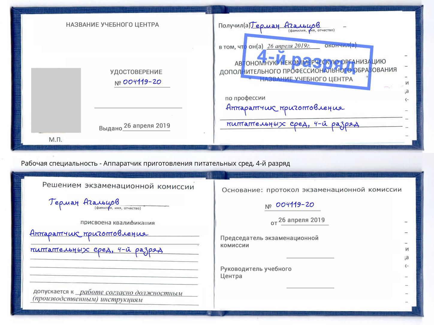 корочка 4-й разряд Аппаратчик приготовления питательных сред Нововоронеж