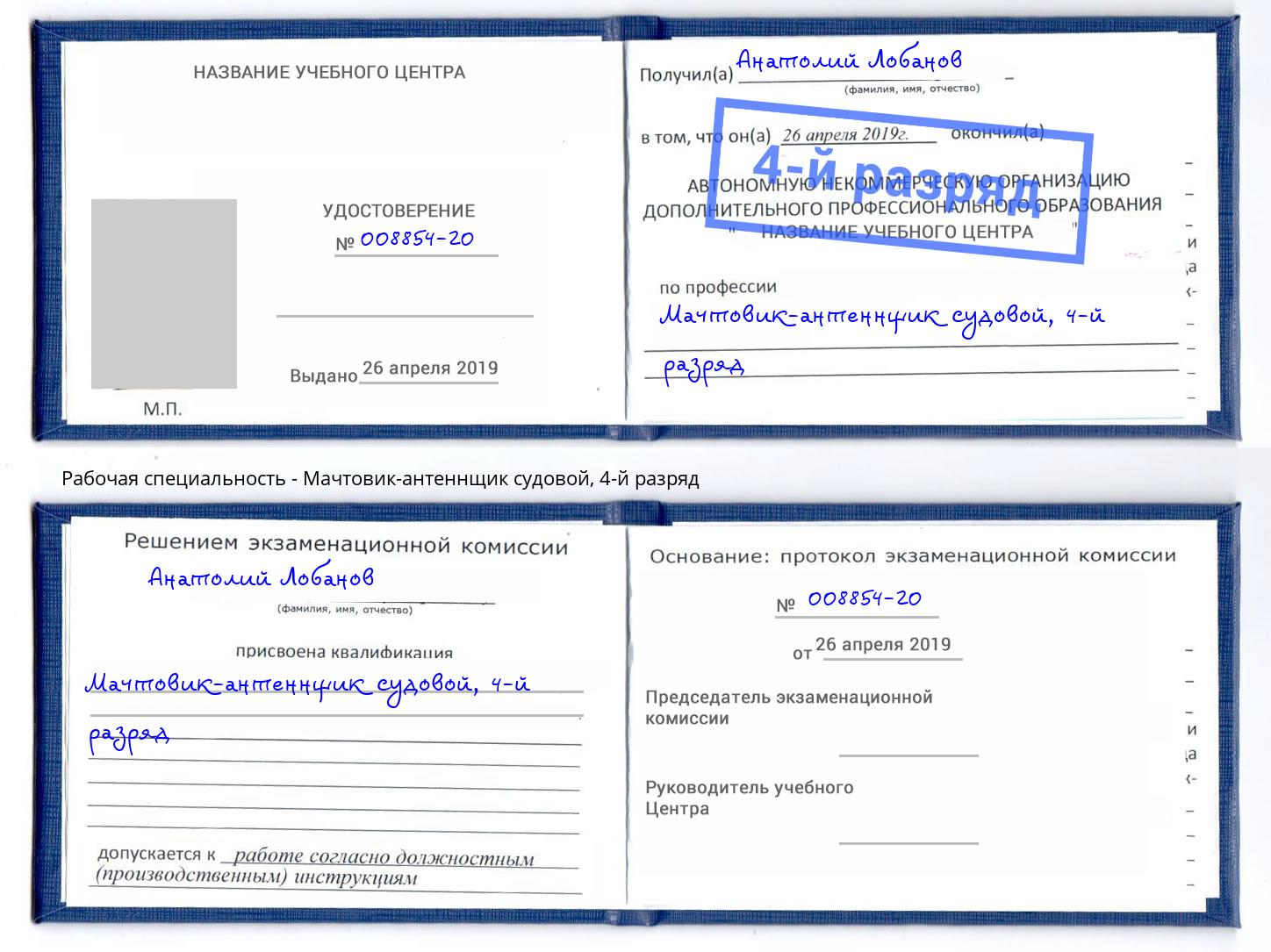 корочка 4-й разряд Мачтовик-антеннщик судовой Нововоронеж