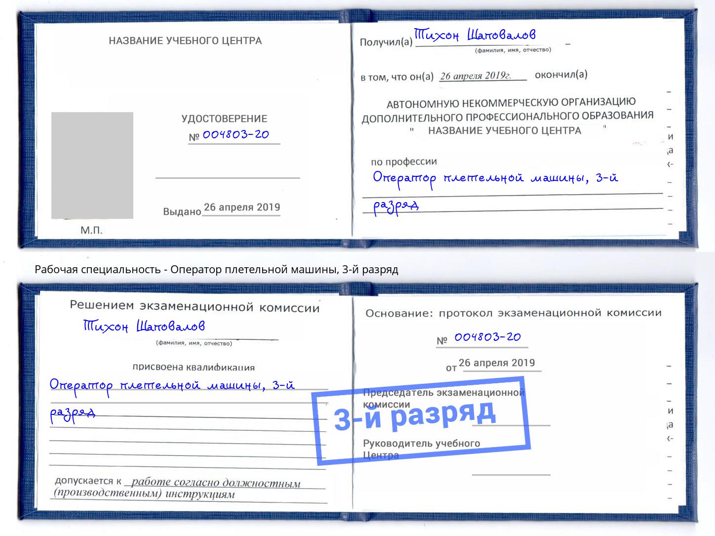 корочка 3-й разряд Оператор плетельной машины Нововоронеж