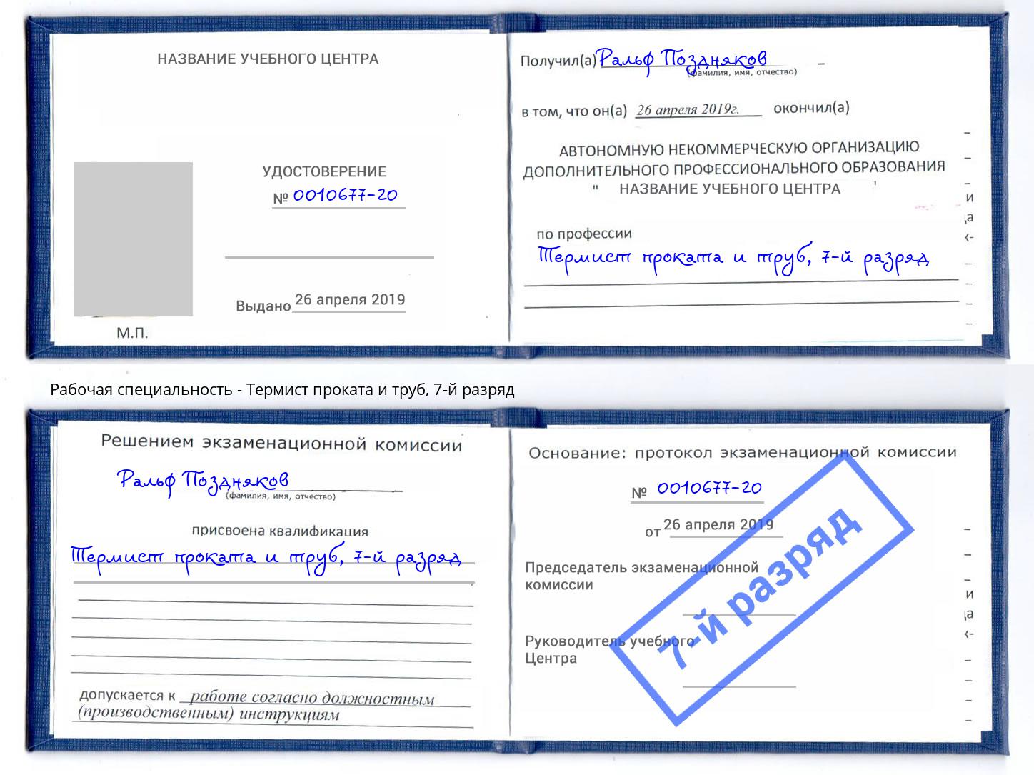 корочка 7-й разряд Термист проката и труб Нововоронеж