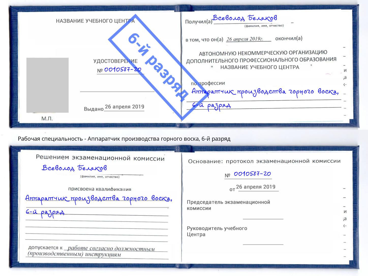 корочка 6-й разряд Аппаратчик производства горного воска Нововоронеж