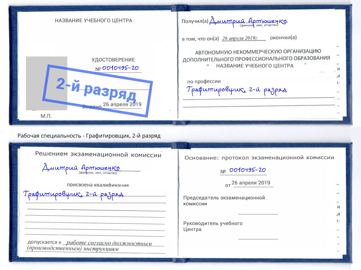 корочка 2-й разряд Графитировщик Нововоронеж