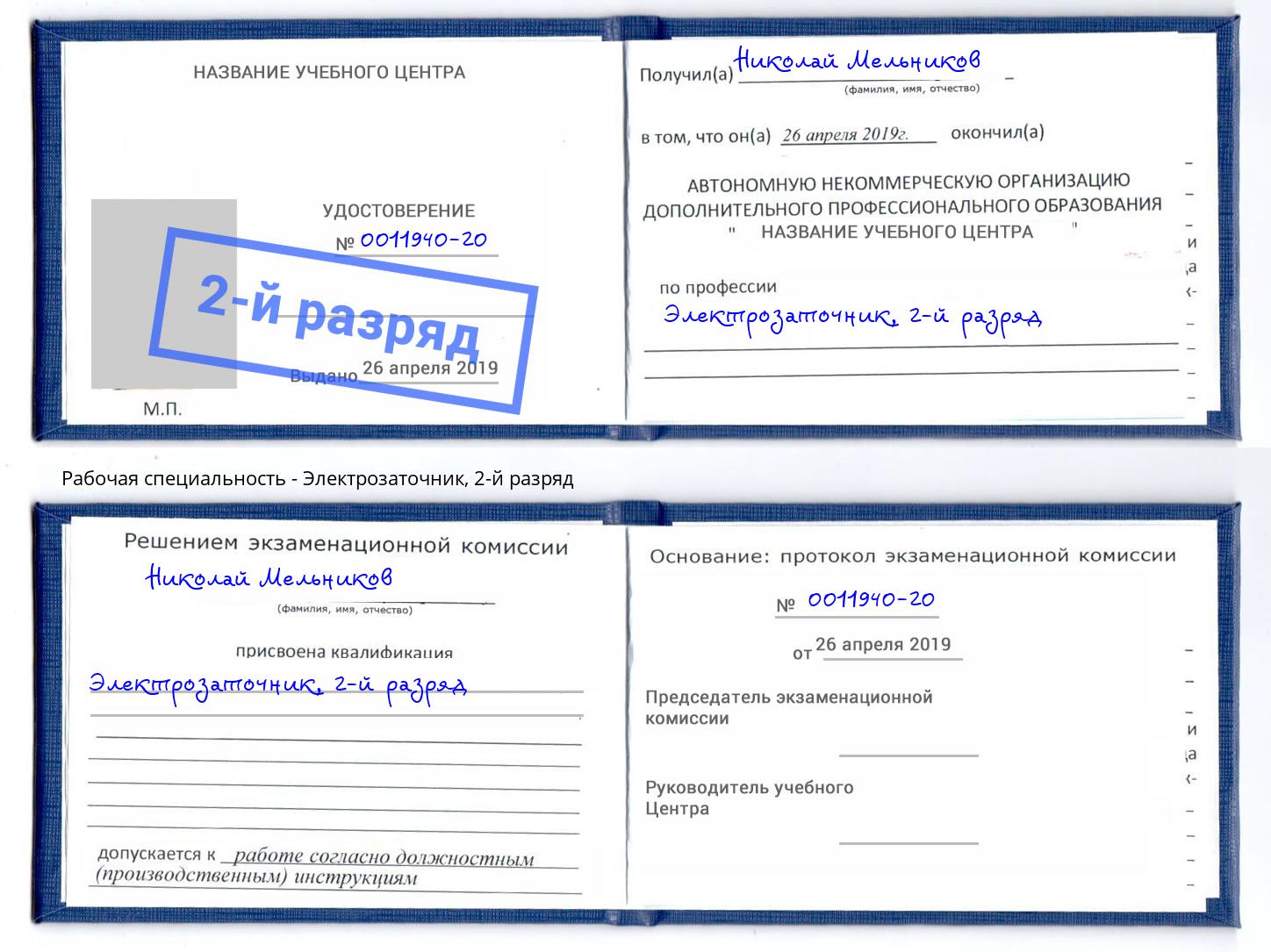 корочка 2-й разряд Электрозаточник Нововоронеж