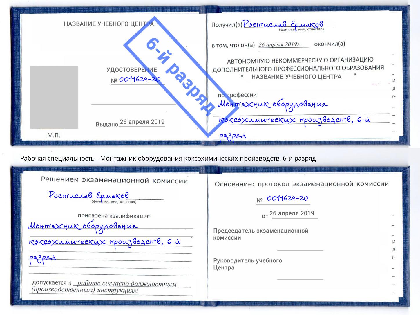 корочка 6-й разряд Монтажник оборудования коксохимических производств Нововоронеж