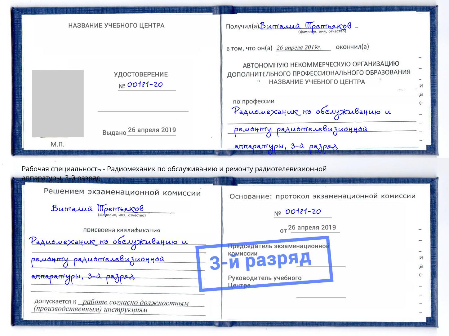 корочка 3-й разряд Радиомеханик по обслуживанию и ремонту радиотелевизионной аппаратуры Нововоронеж