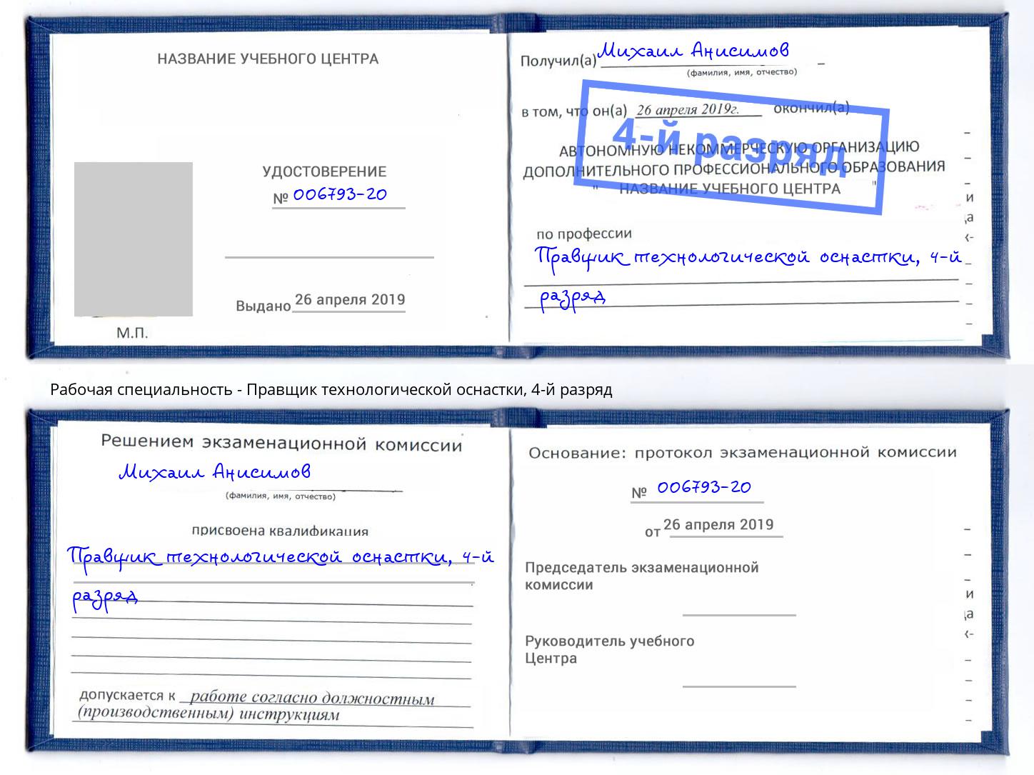 корочка 4-й разряд Правщик технологической оснастки Нововоронеж