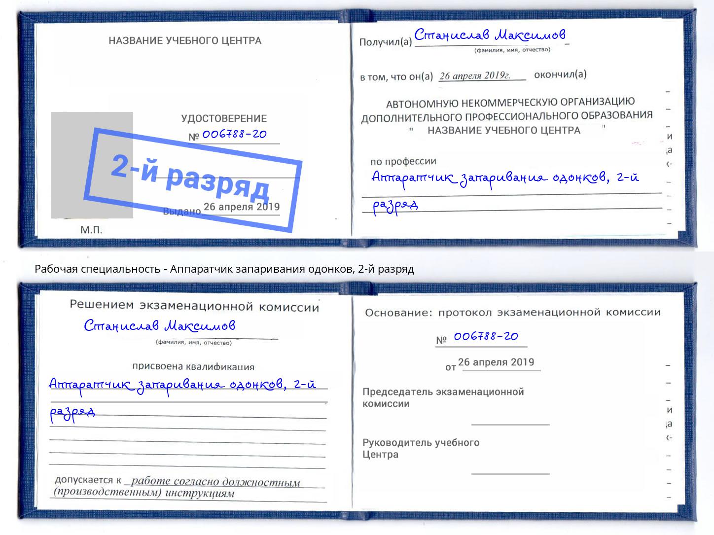 корочка 2-й разряд Аппаратчик запаривания одонков Нововоронеж