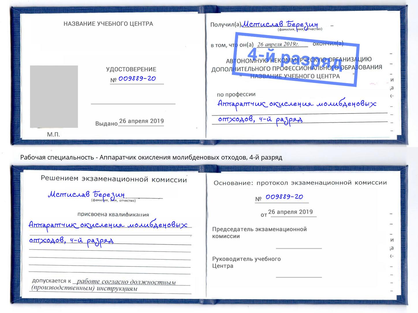 корочка 4-й разряд Аппаратчик окисления молибденовых отходов Нововоронеж