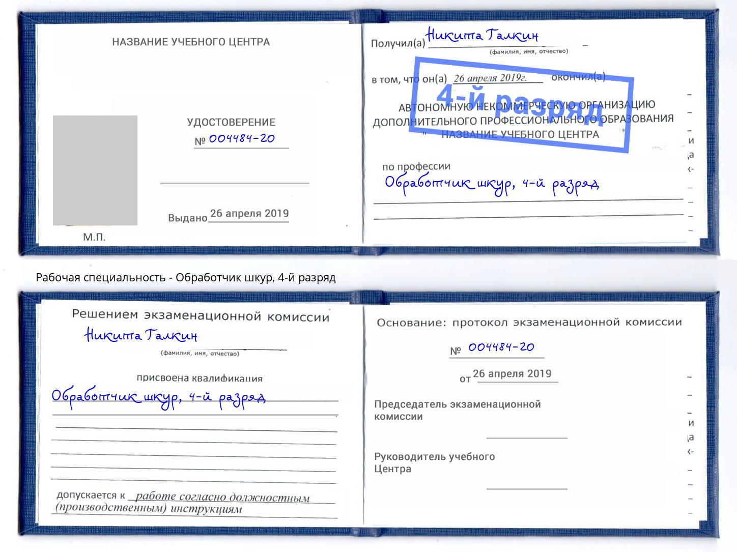 корочка 4-й разряд Обработчик шкур Нововоронеж