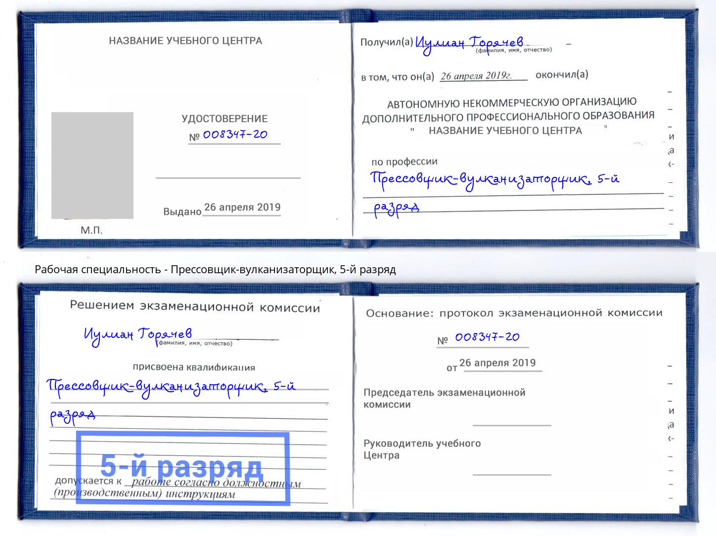 корочка 5-й разряд Прессовщик-вулканизаторщик Нововоронеж