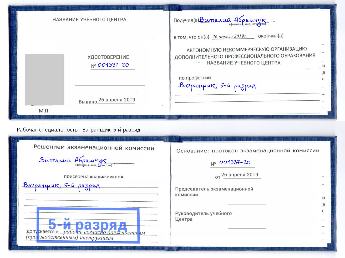 корочка 5-й разряд Вагранщик Нововоронеж