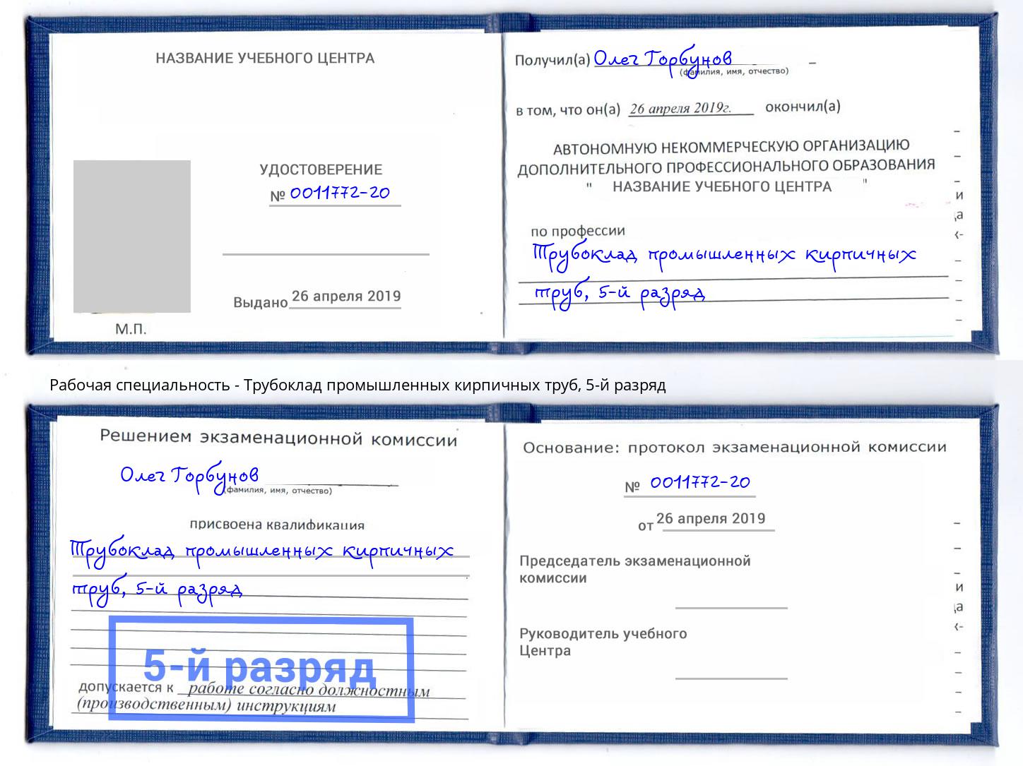 корочка 5-й разряд Трубоклад промышленных кирпичных труб Нововоронеж