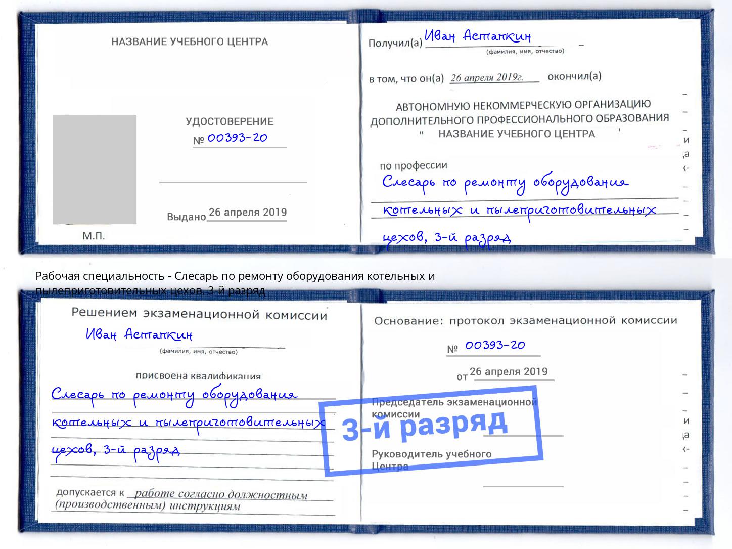 корочка 3-й разряд Слесарь по ремонту оборудования котельных и пылеприготовительных цехов Нововоронеж
