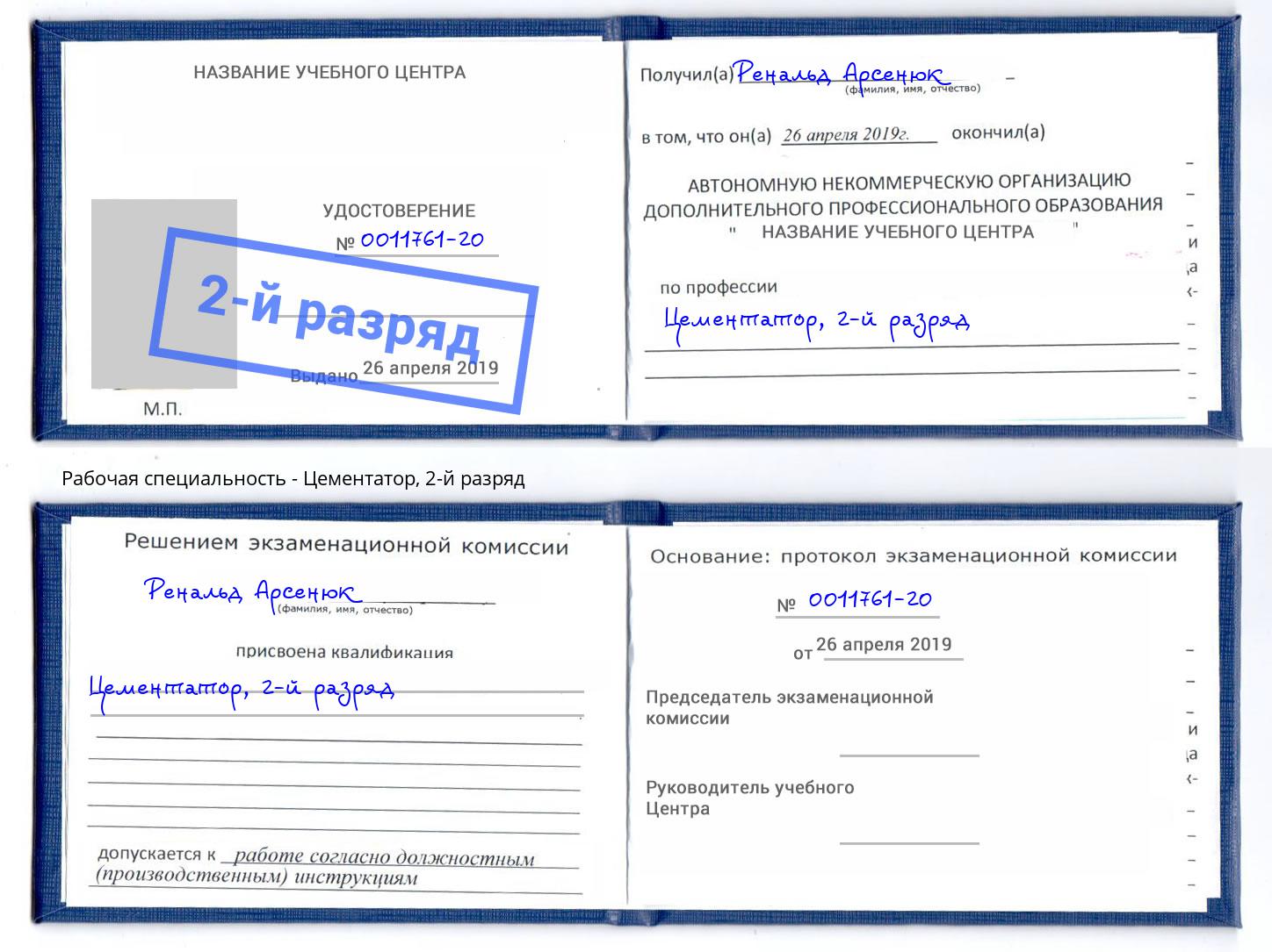 корочка 2-й разряд Цементатор Нововоронеж