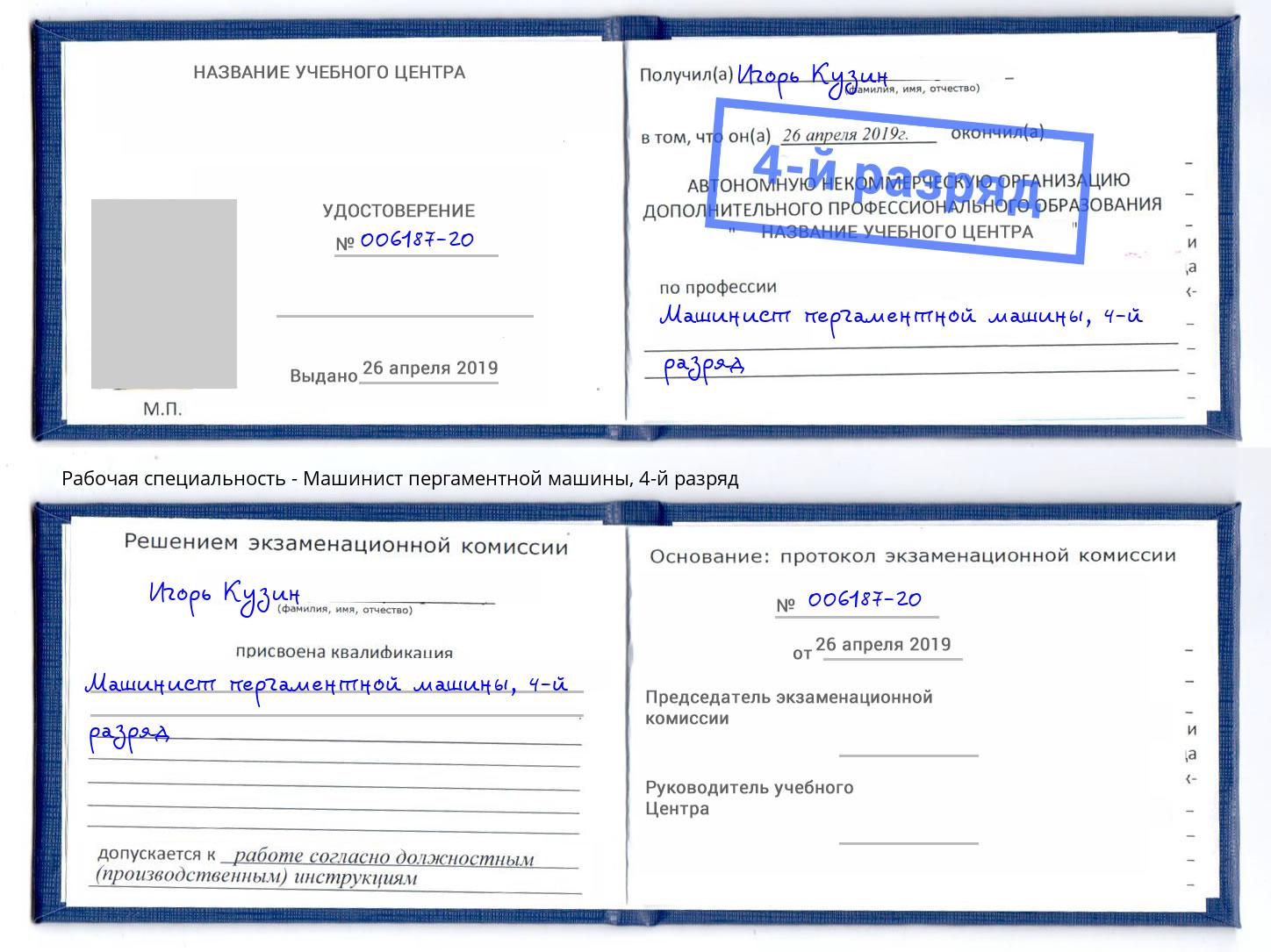 корочка 4-й разряд Машинист пергаментной машины Нововоронеж