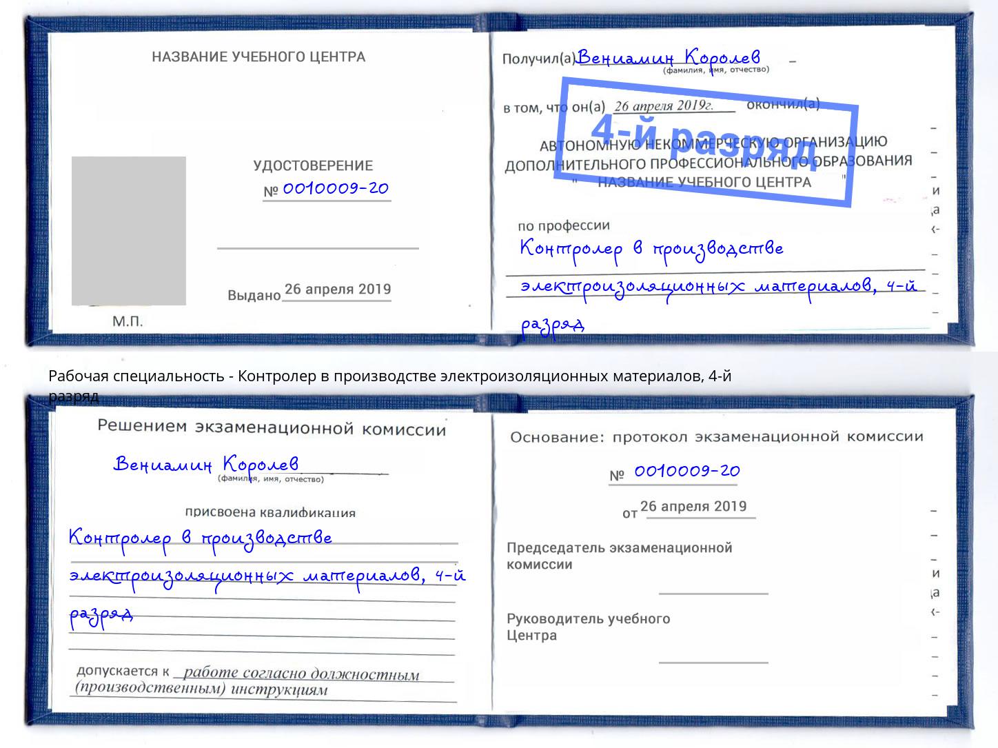 корочка 4-й разряд Контролер в производстве электроизоляционных материалов Нововоронеж