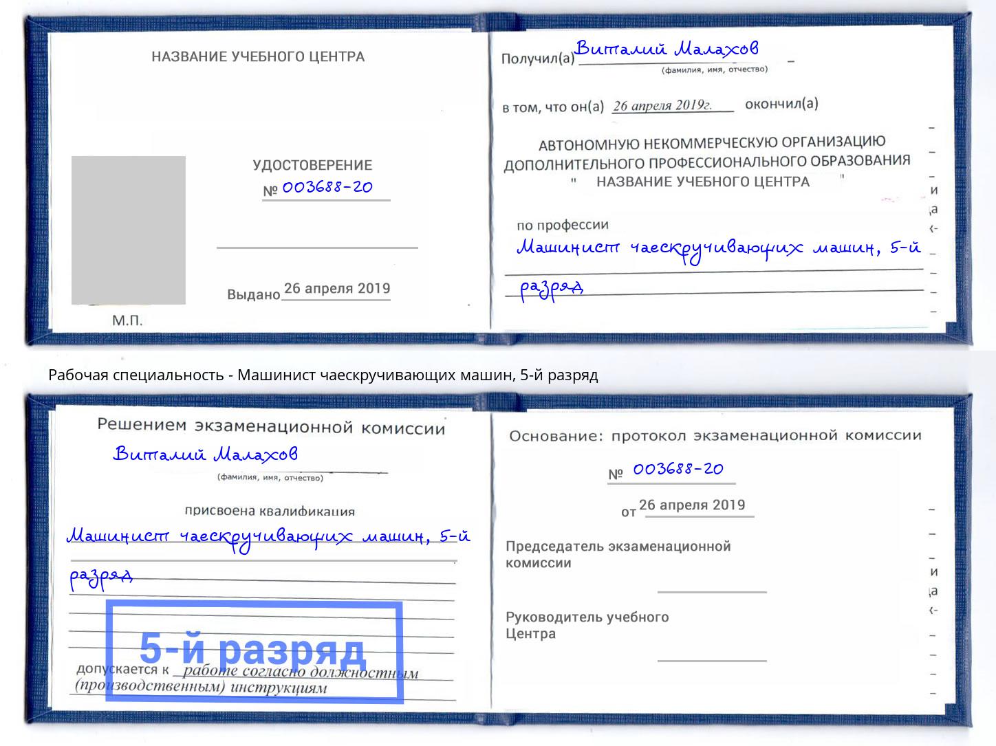 корочка 5-й разряд Машинист чаескручивающих машин Нововоронеж