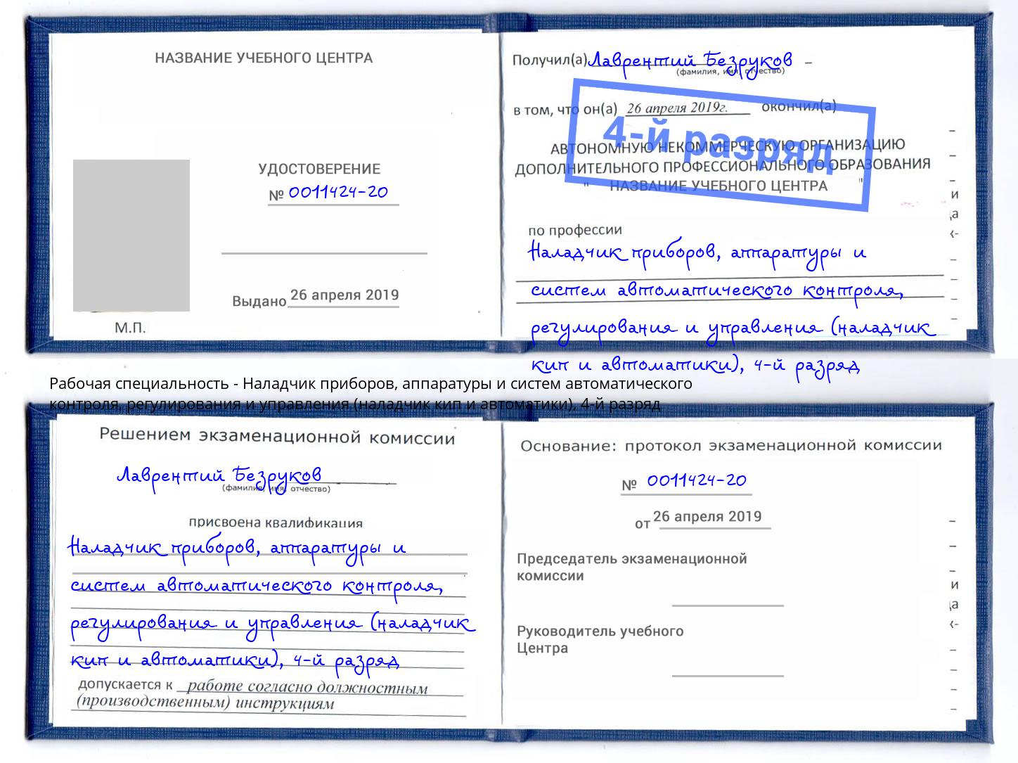 корочка 4-й разряд Наладчик приборов, аппаратуры и систем автоматического контроля, регулирования и управления (наладчик кип и автоматики) Нововоронеж