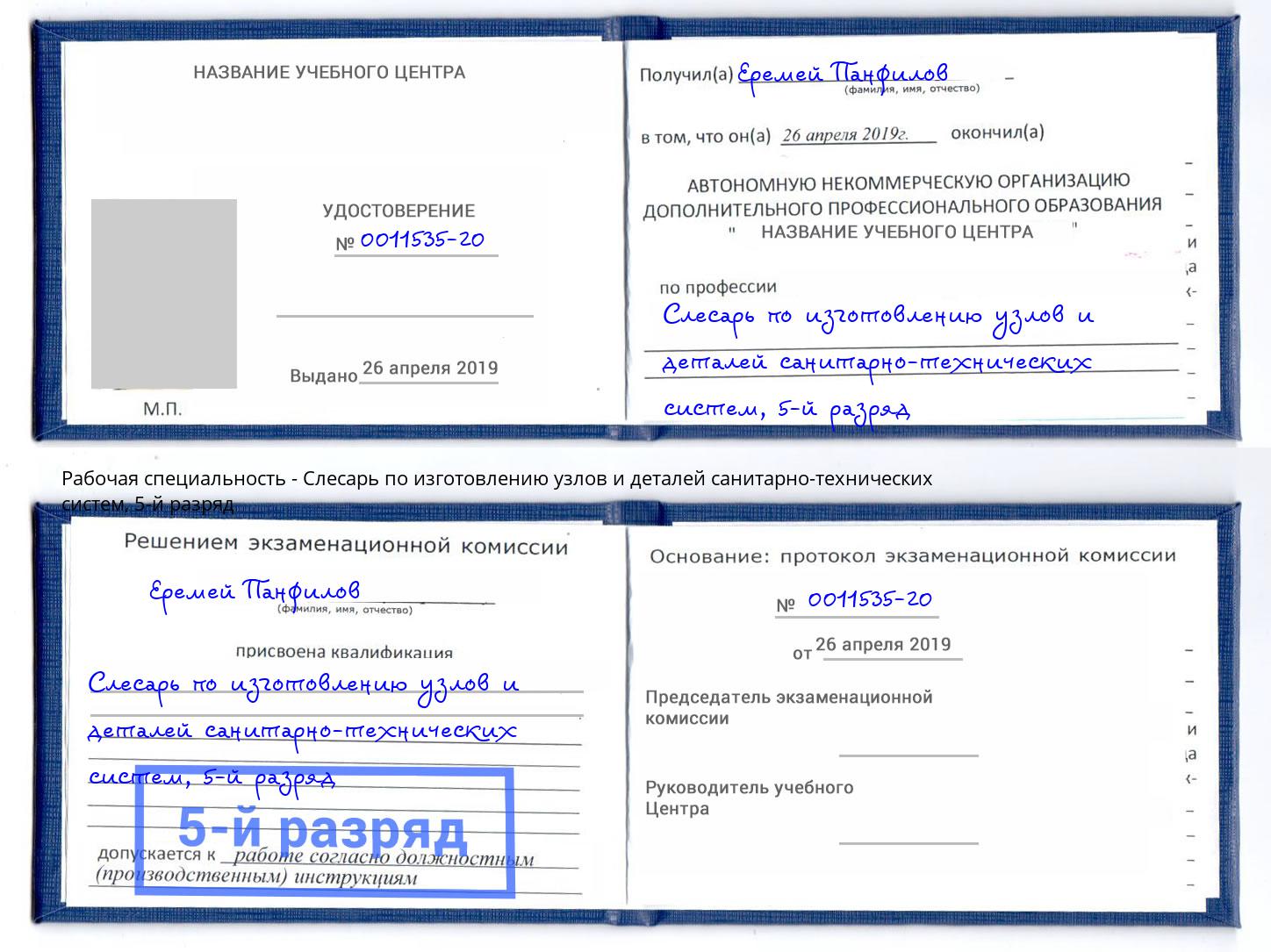корочка 5-й разряд Слесарь по изготовлению узлов и деталей санитарно-технических систем Нововоронеж