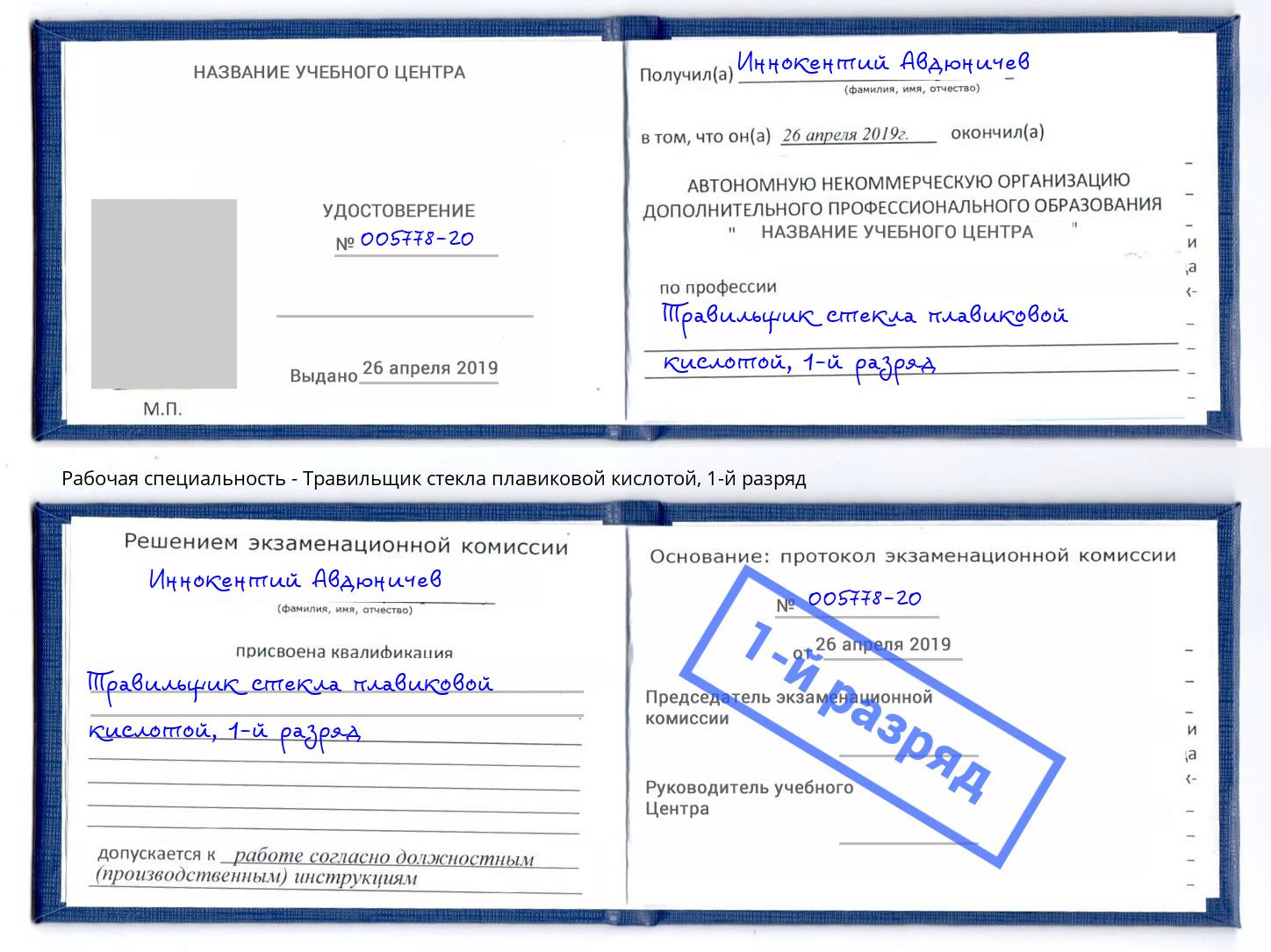 корочка 1-й разряд Травильщик стекла плавиковой кислотой Нововоронеж