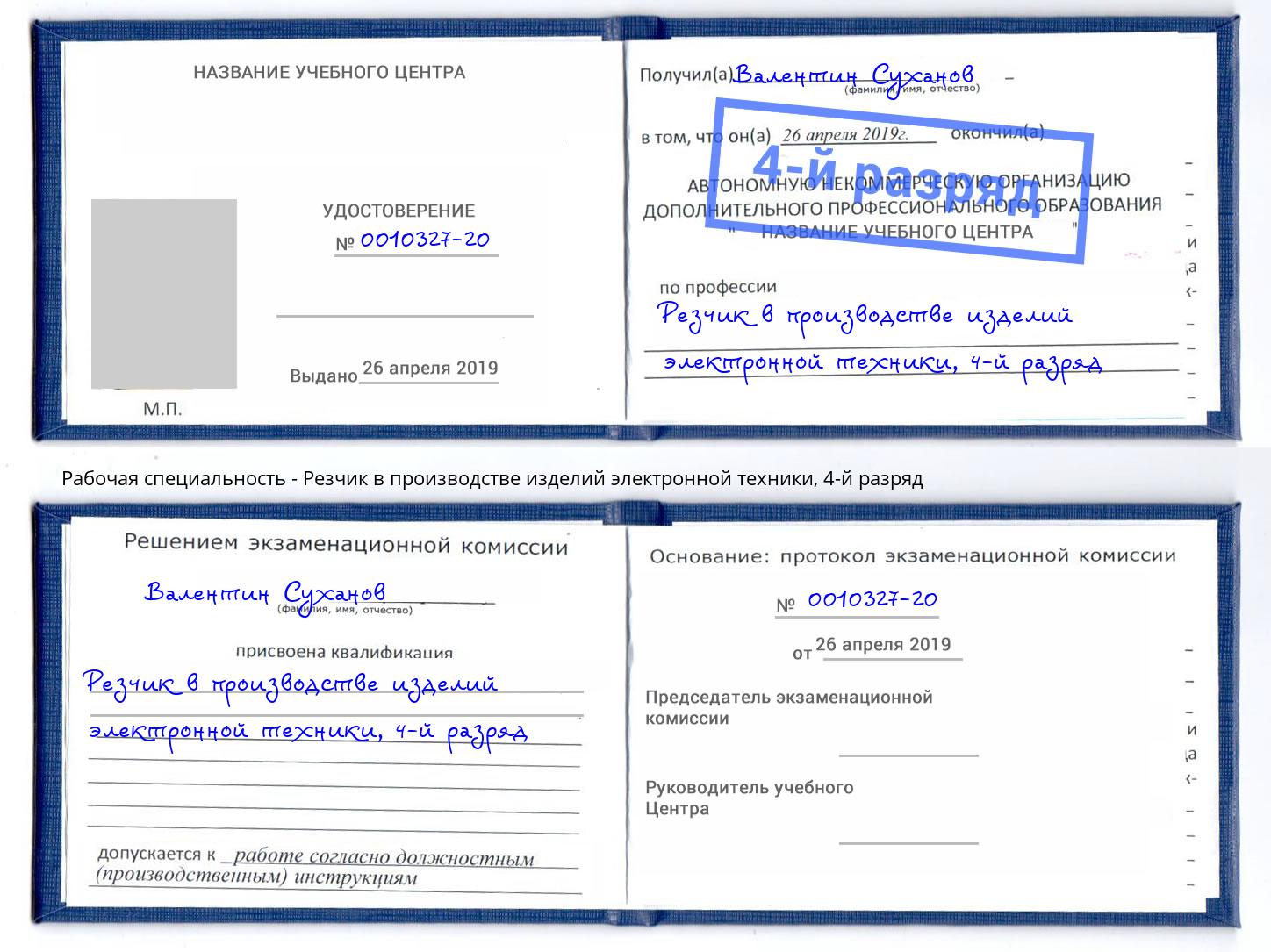 корочка 4-й разряд Резчик в производстве изделий электронной техники Нововоронеж