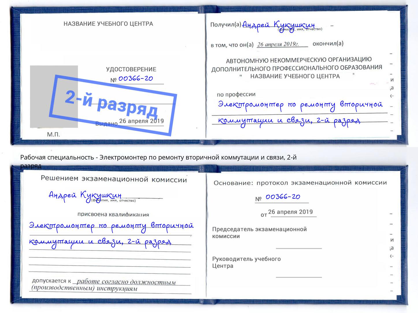 корочка 2-й разряд Электромонтер по ремонту вторичной коммутации и связи Нововоронеж