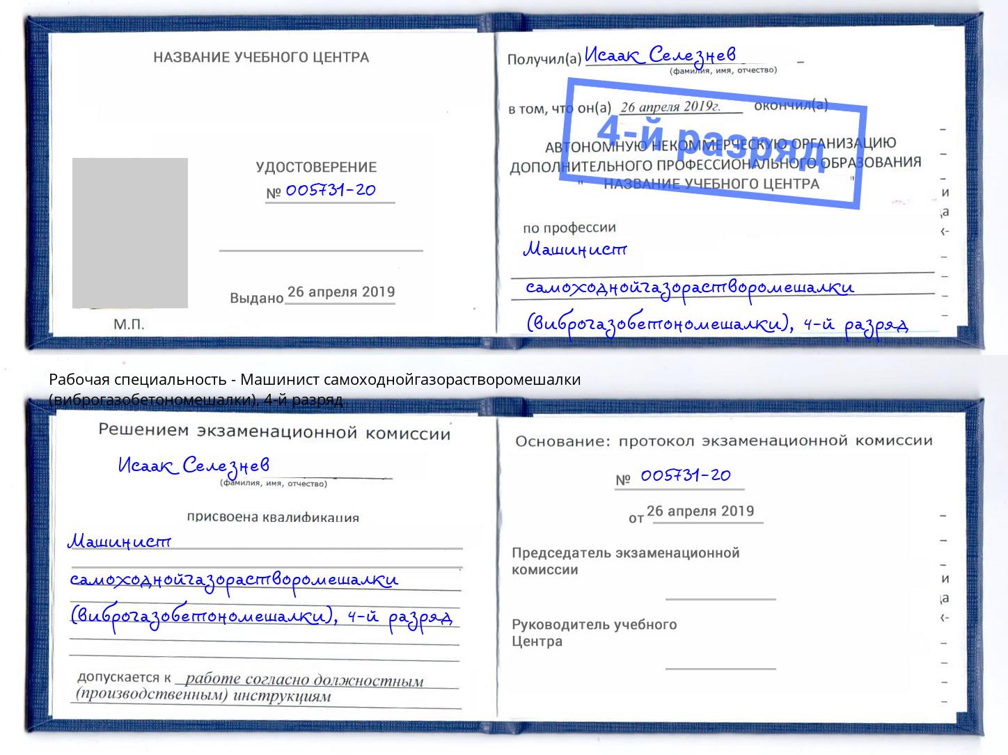 корочка 4-й разряд Машинист самоходнойгазорастворомешалки (виброгазобетономешалки) Нововоронеж