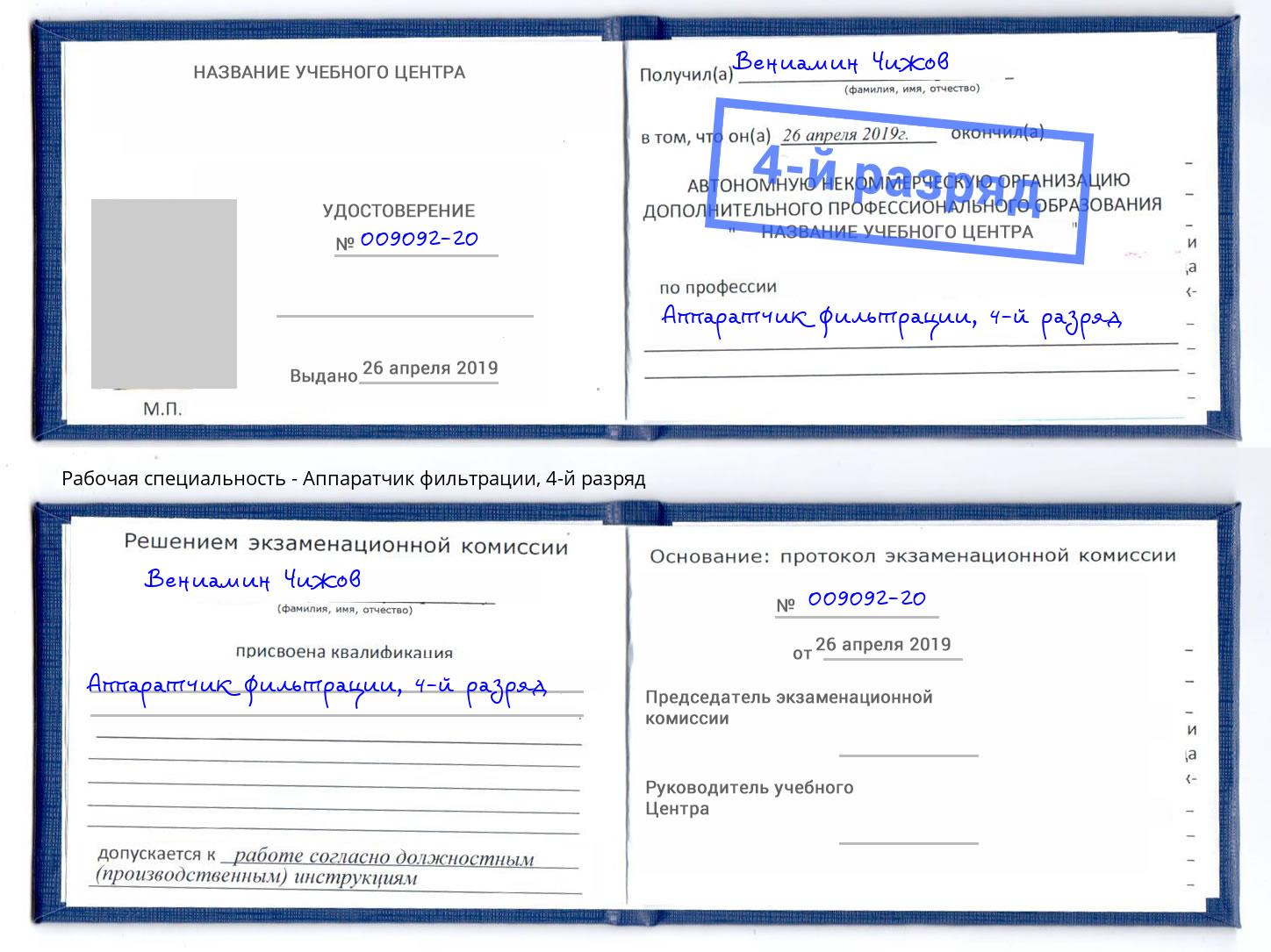 корочка 4-й разряд Аппаратчик фильтрации Нововоронеж