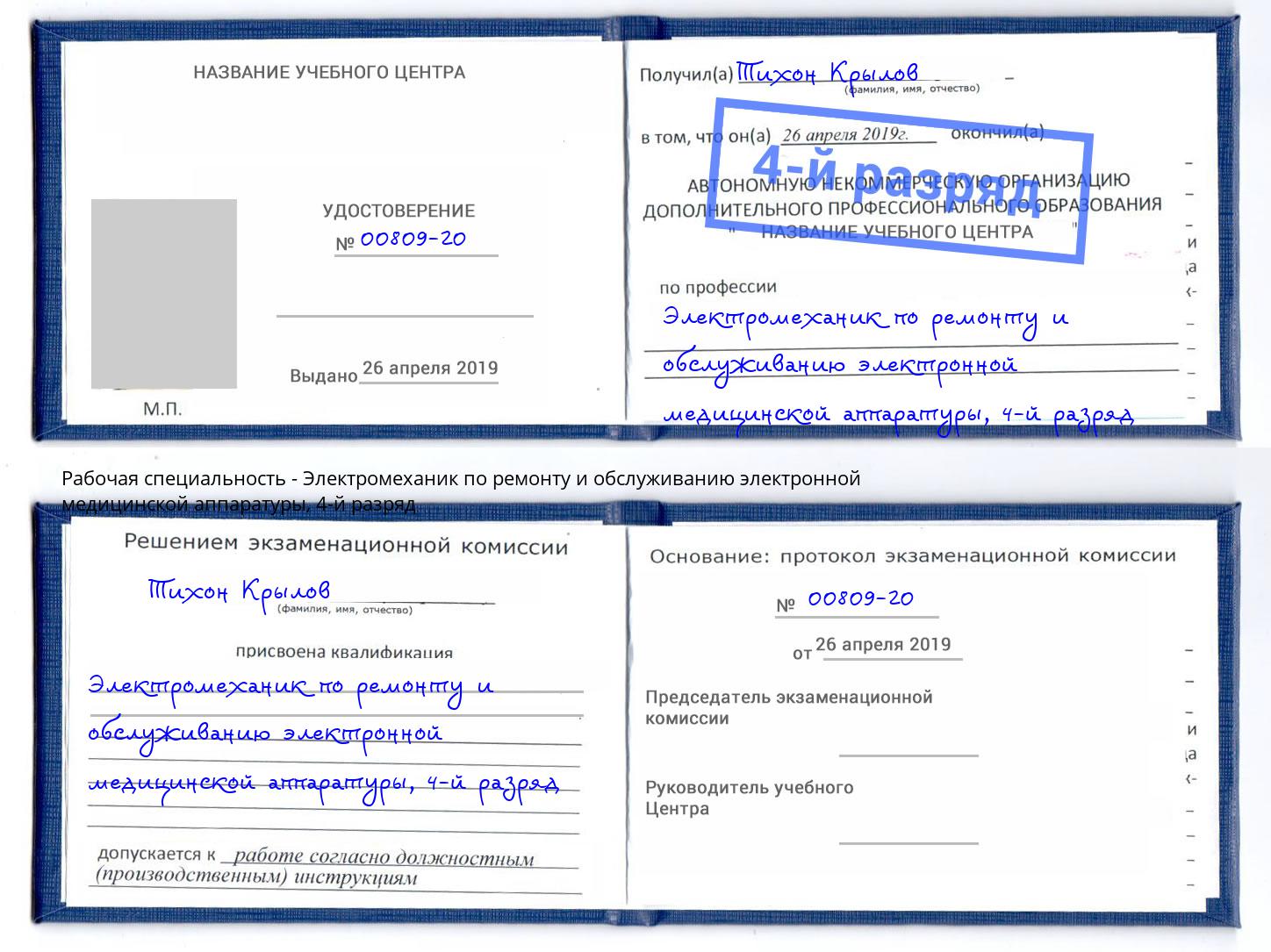 корочка 4-й разряд Электромеханик по ремонту и обслуживанию электронной медицинской аппаратуры Нововоронеж