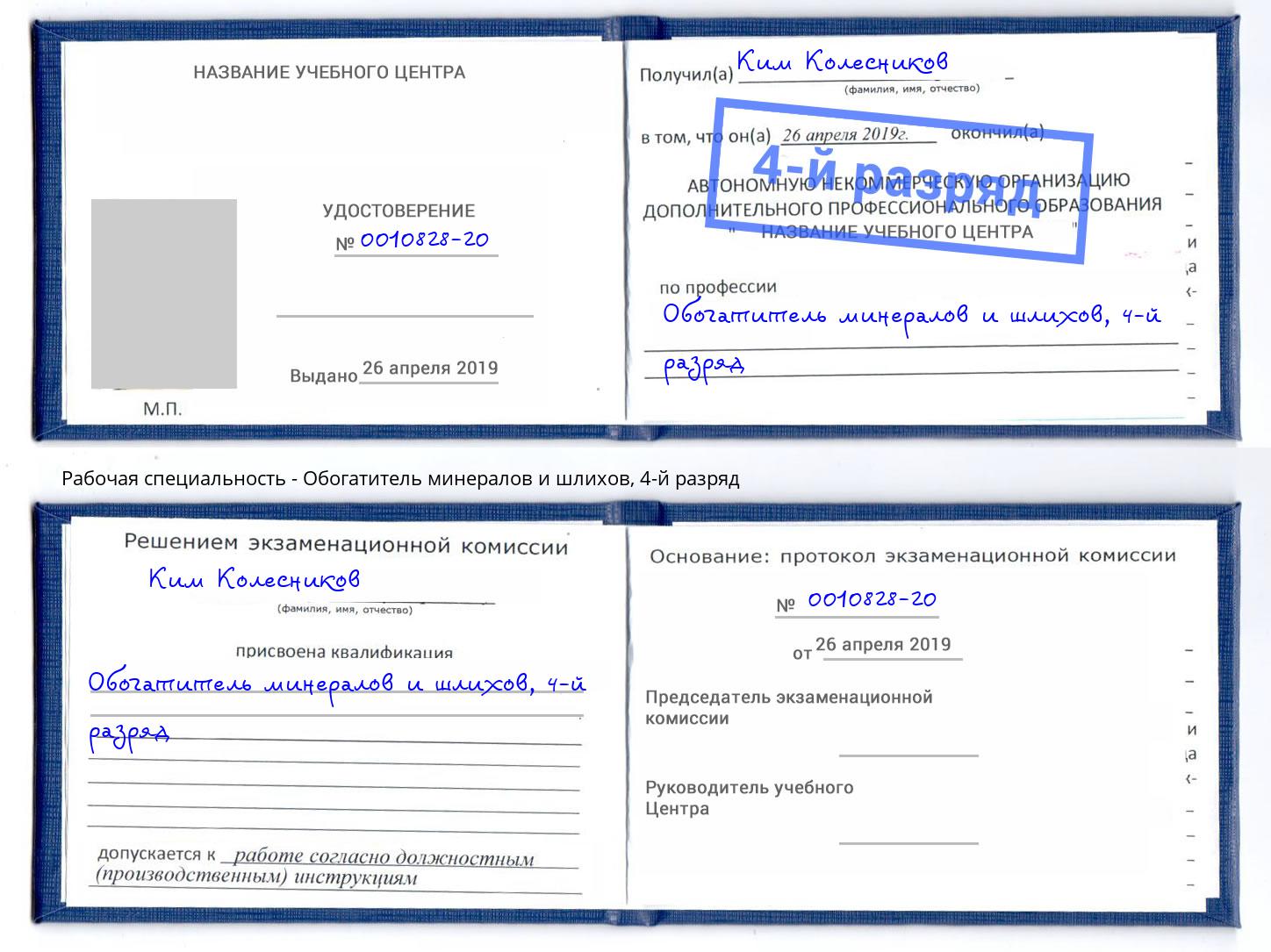 корочка 4-й разряд Обогатитель минералов и шлихов Нововоронеж