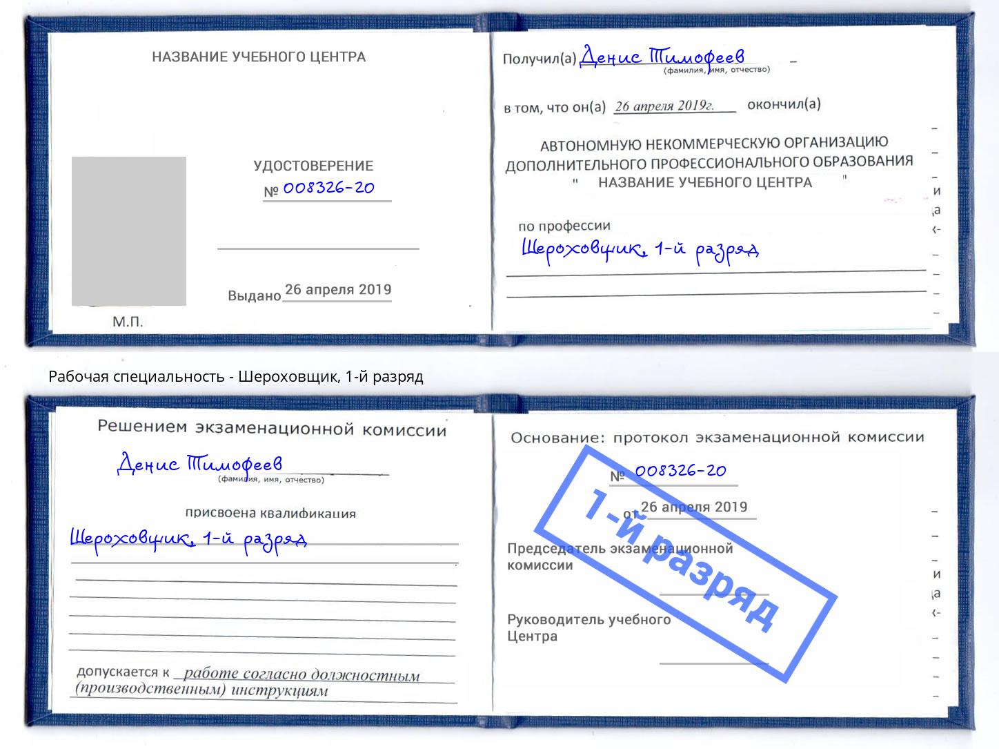 корочка 1-й разряд Шероховщик Нововоронеж
