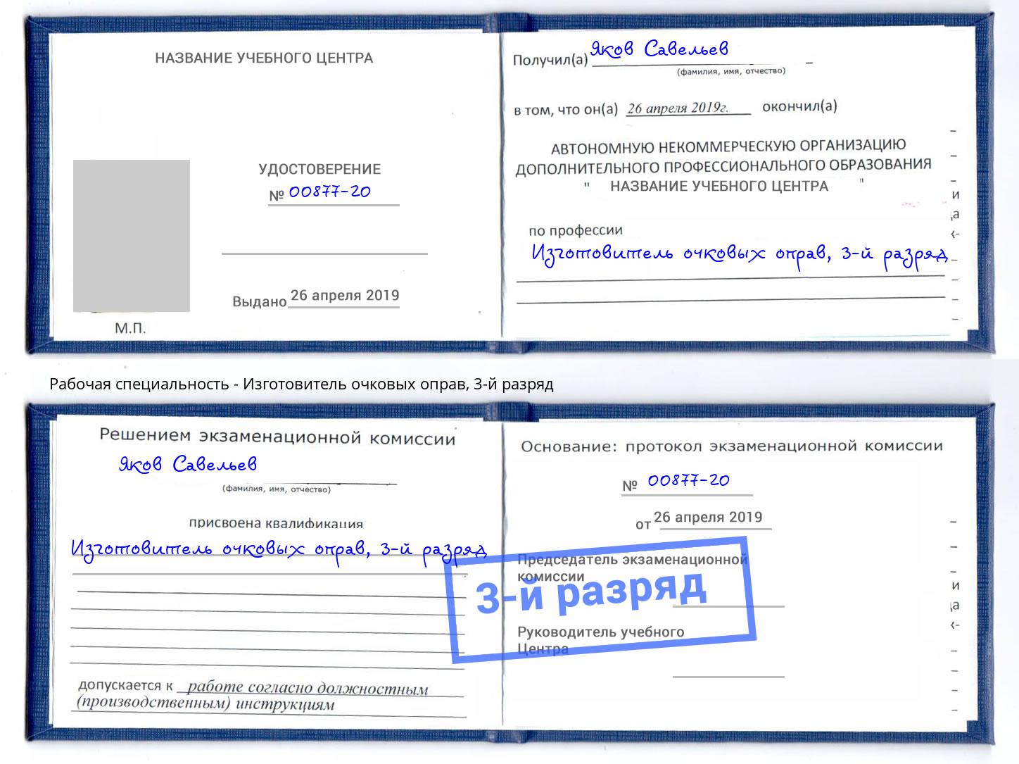 корочка 3-й разряд Изготовитель очковых оправ Нововоронеж