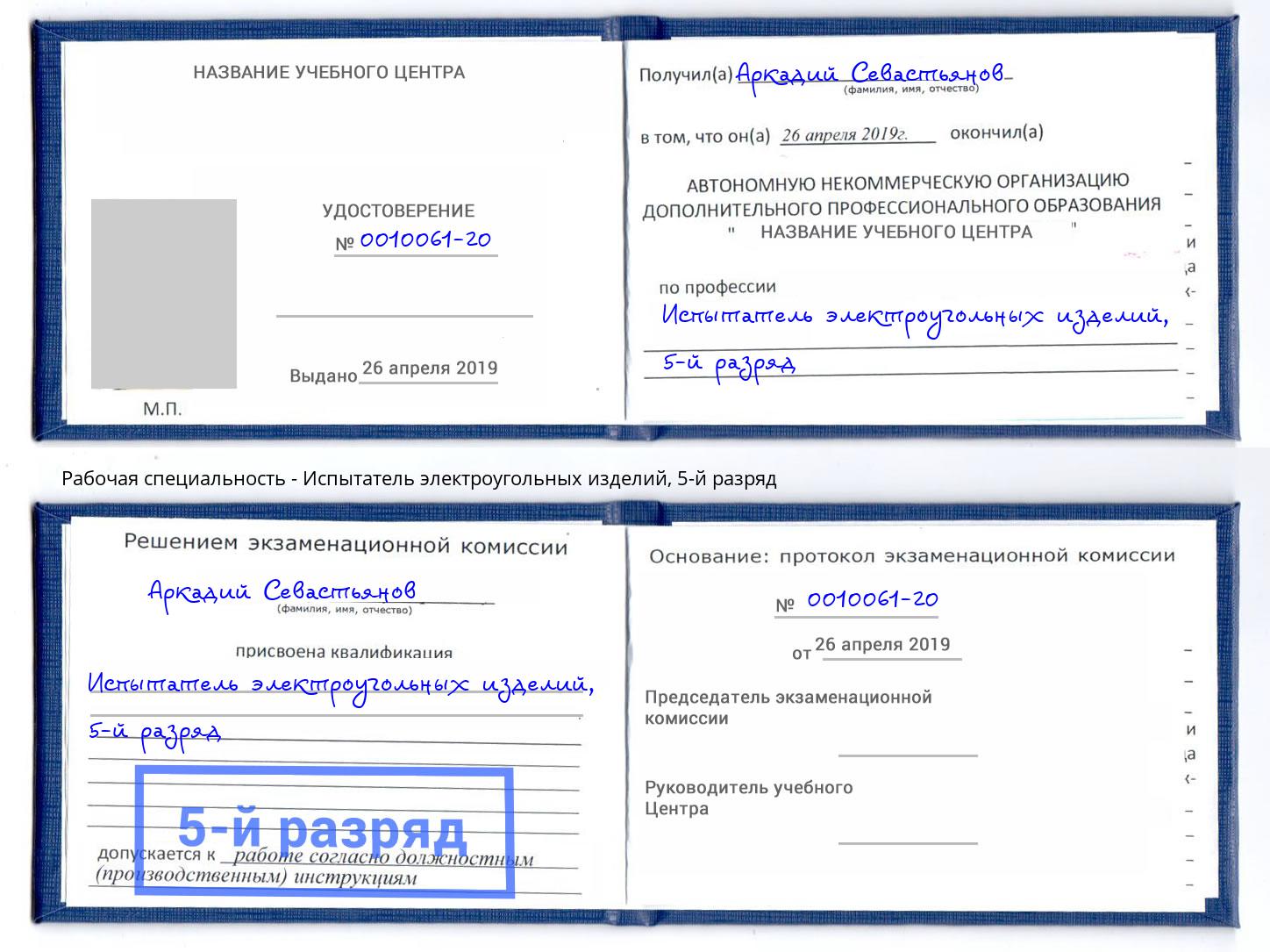 корочка 5-й разряд Испытатель электроугольных изделий Нововоронеж