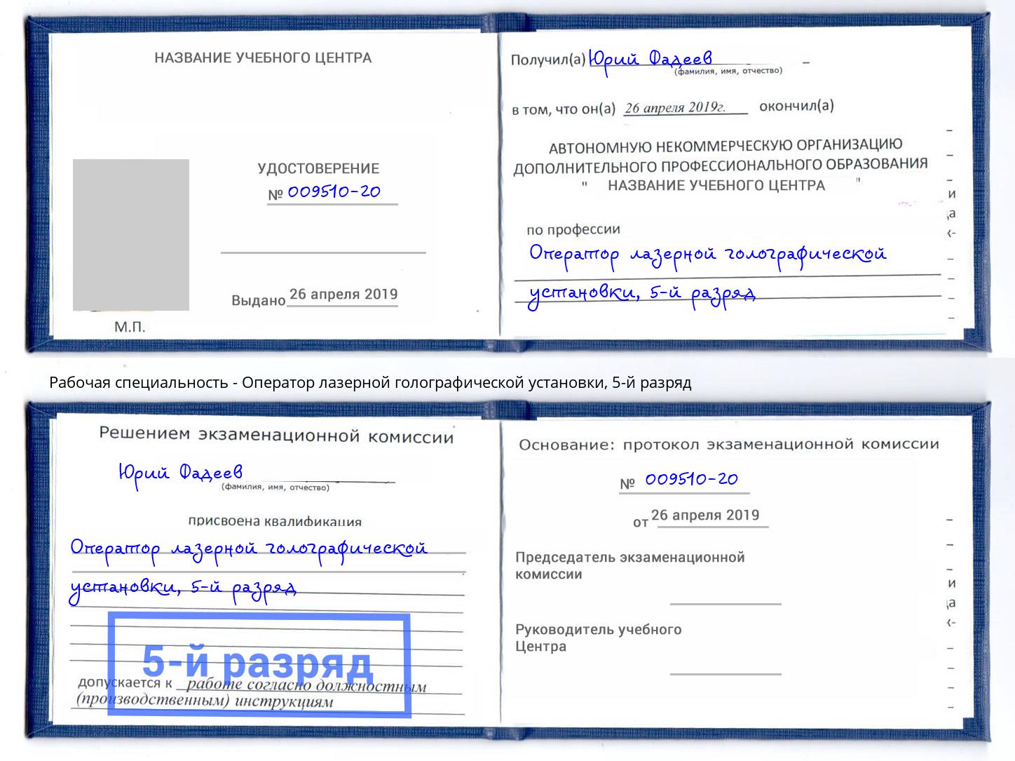 корочка 5-й разряд Оператор лазерной голографической установки Нововоронеж
