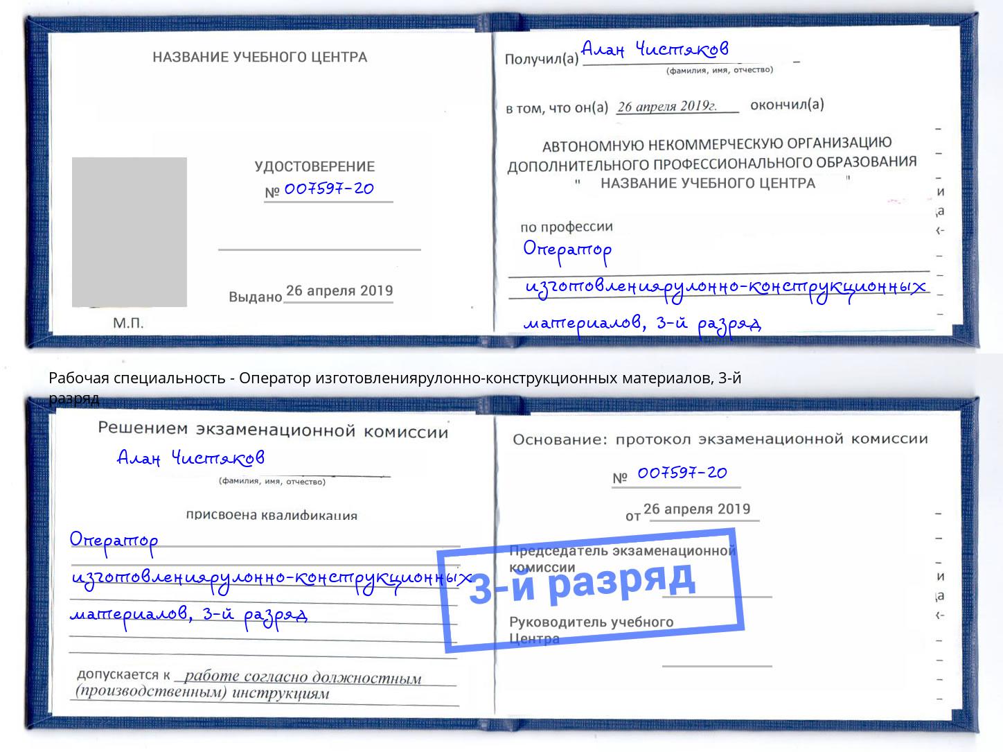 корочка 3-й разряд Оператор изготовлениярулонно-конструкционных материалов Нововоронеж